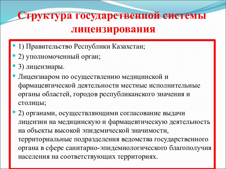 Система лицензий. Структура системы государственного лицензирования. Структура лицензирующих органов. Государственное регулирование лицензирования. Системы государственного лицензирования презентация.