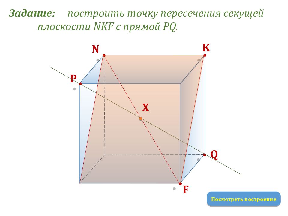 Куб построить плоскость. Построение точек пересечения прямой с кубом. Пересечение Куба плоскостью. Куб пересечение прямой и плоскости. Постройте точку пересечения прямой с плоскостью.