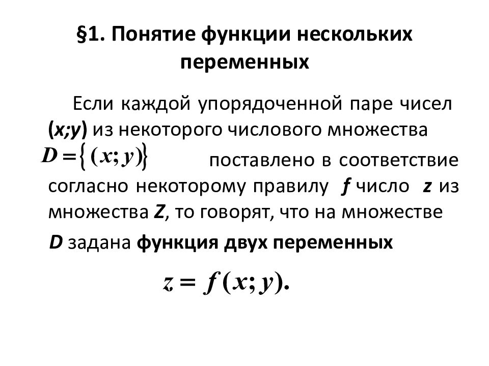 Составляющие понятия переменной. Функции нескольких переменных. Понятие функции. Функции нескольких перемен.