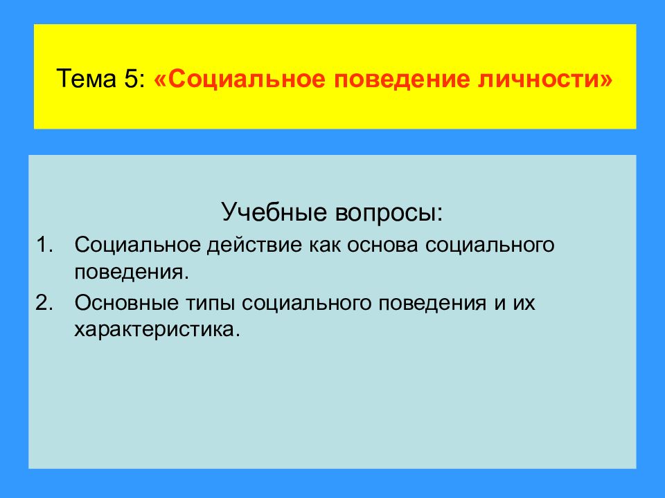 Тема 5: «Социальное поведение личности»