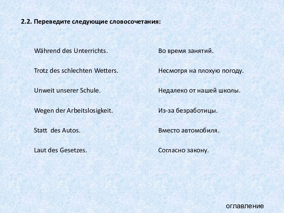 Следующий перевод. Переведите следующие словосочетания. Trotz wegen разница. Wegen перевод.