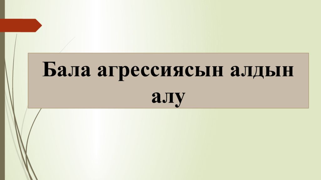 Бала агрессиясын алдын алу