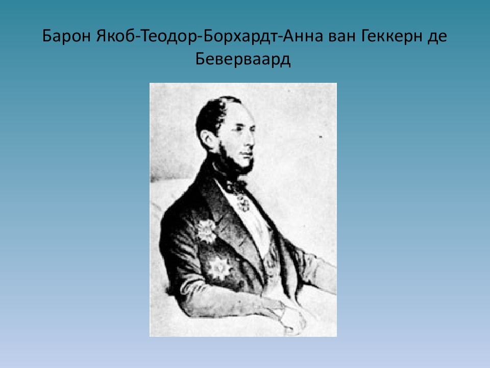 Барон Геккерн. Луи-Борхард Геккерн. Барон Луи-Якоб-Теодор Ван Геккерн де Беверваард. Барон Лотер де Геккерн.