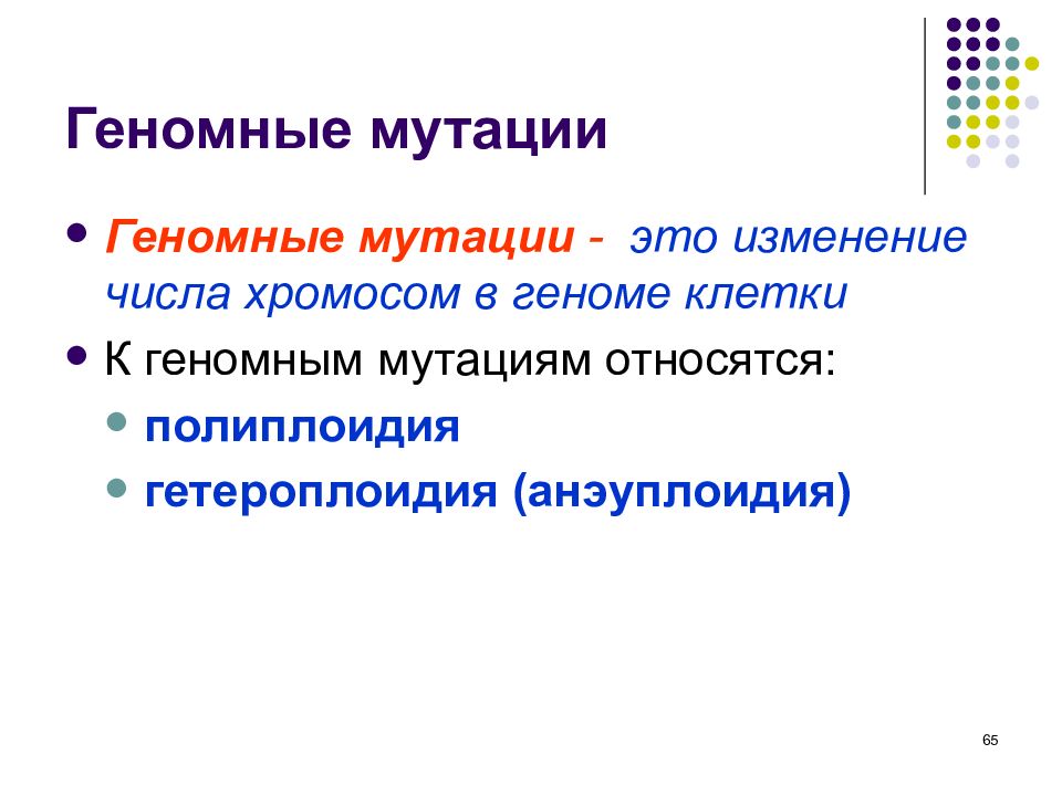 Геномные и хромосомные мутации презентация 10 класс профиль