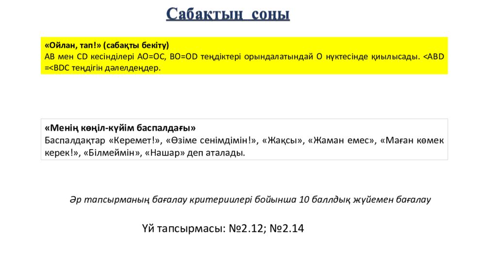 САБАҚТЫҢ ТАҚЫРЫБЫ: Үшбұрыштар теңдігінің ІІ белгісі