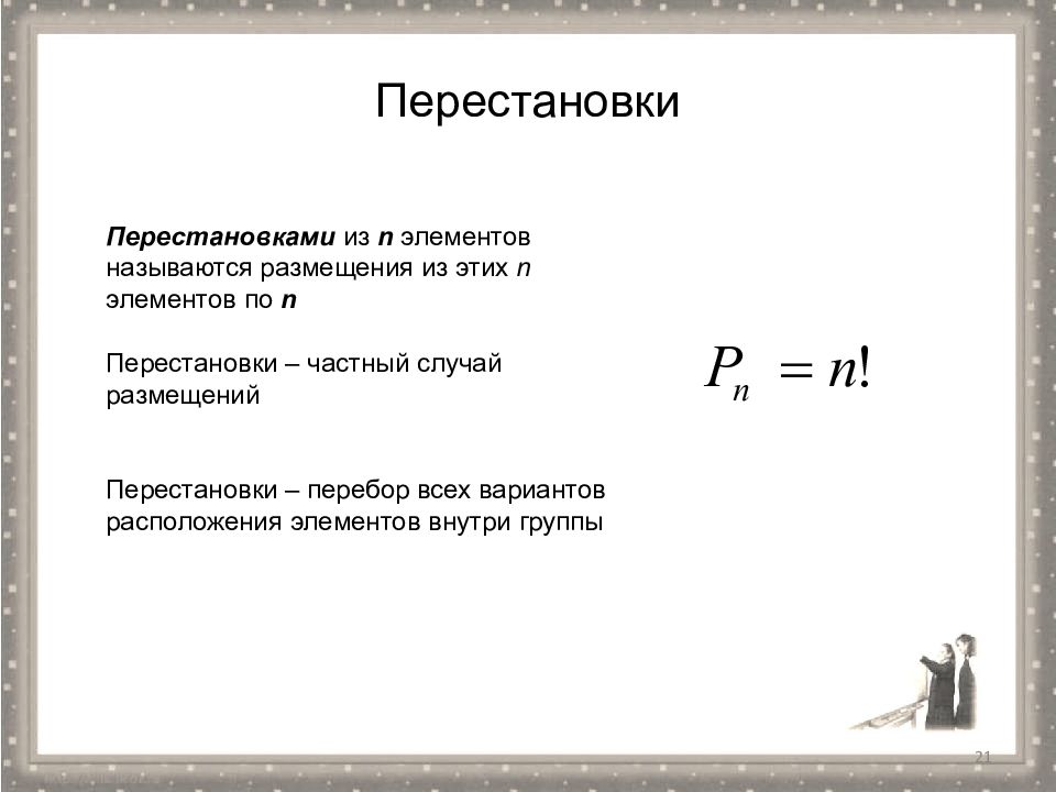 N это. Перестановки размещения сочетания. Перестановки n элементов. Перестановка из n элементов это. Перестановкой из n элементов называется.