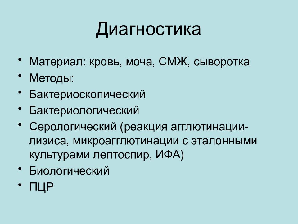 Реакция микроагглютинации. Реакция агглютинации лизиса лептоспир. Реакция микроагглютинации лептоспир.