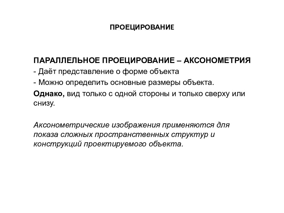 Форма объекта. Предмет метод цель и задачи начертательной геометрии. Что является объектом изучения начертательной геометрии.