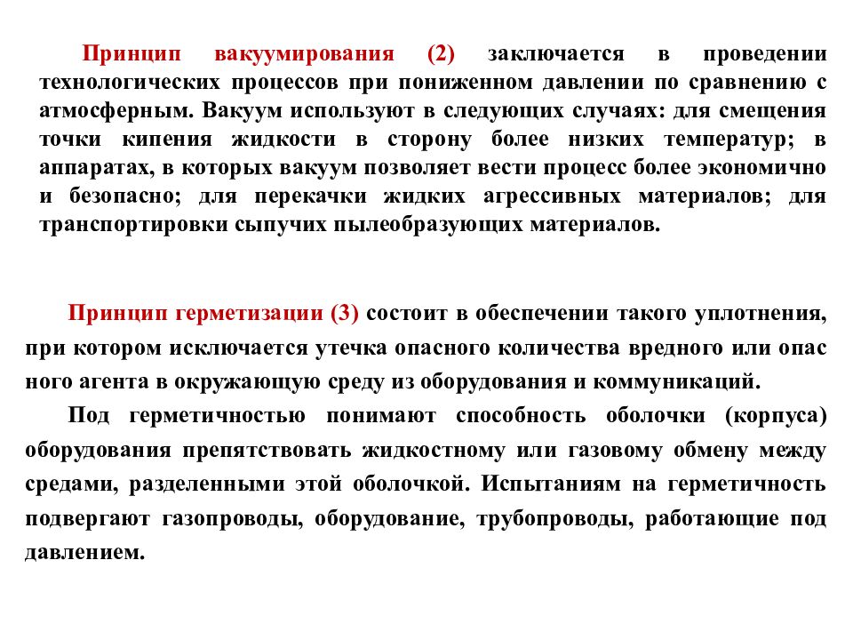 В чем заключается процесс этого. Технологический процесс вакуумирования. В чем состоит Технологический процесс вакуумирования. Принцип вакуумирования. Охарактеризуйте процесс вакуумирования..