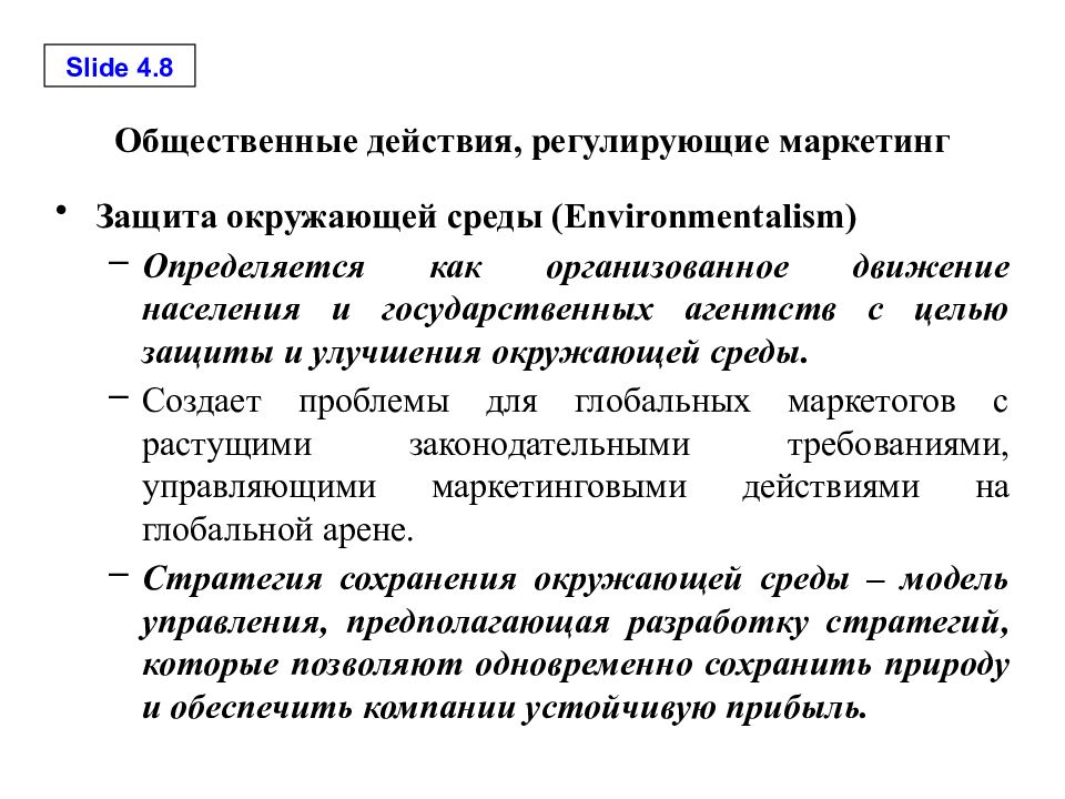 Общественные действия. Энвайронментализм в психологии. Этика и социальная ответственность маркетинга. Конституционализм инвайронментализм.