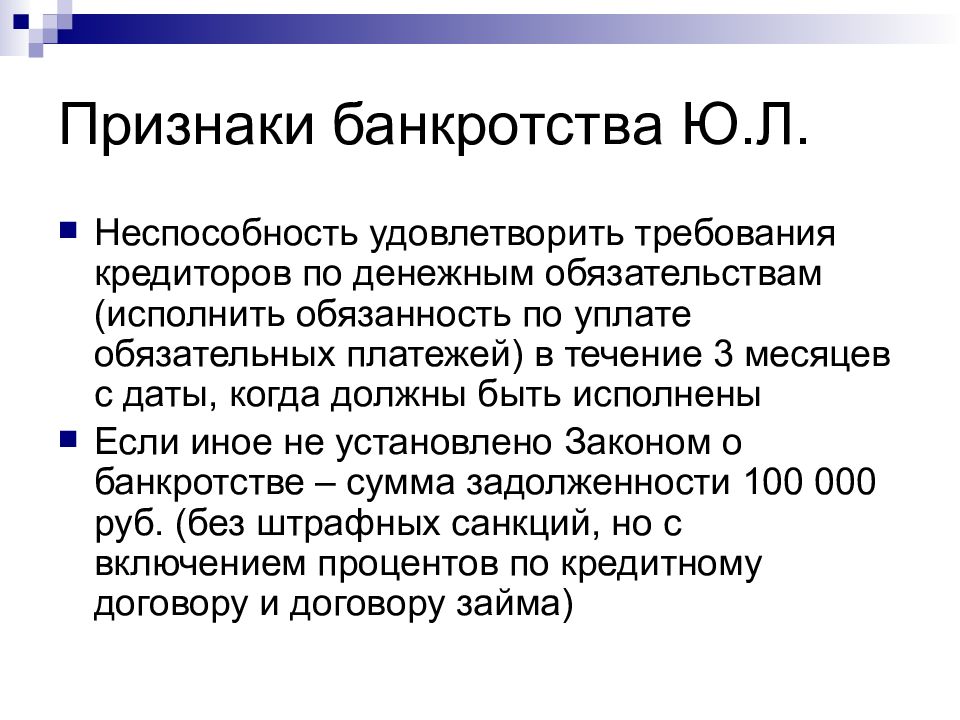 Признаки банкротства сумма. Признаки банкротства. Признаки банков. Кредитор по денежным обязательствам это. Правовой статус конкурсного кредитора.