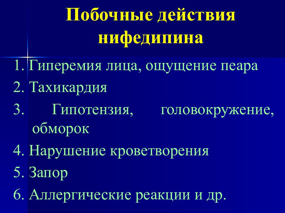 Нарушение 4. Фармакологический эффект нифедипина. Нифедипин фармакология эффекты. Побочные эффекты обморока. Нифедипин продленного действия.