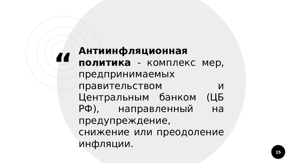 Комплекс политик. Политика правительства по сокращению инфляции. Антиинфляционная политика ЦБ РФ. Приведите меры антиинфляционной политики правительства РФ. Политика государства нацеленная на сокращение инфляции преодоление.