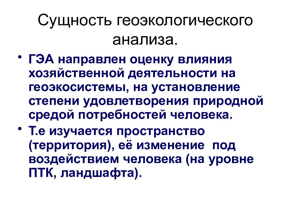 Сущность анализа. Методы геоэкологических исследований. Геоэкологический анализ. Основные этапы геоэкологических исследований. Геоэкологическое прогнозирование.