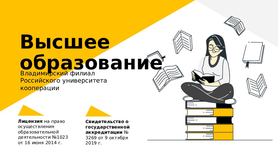 Высшее образование