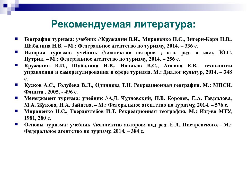 Рекреационная география. География туризма учебник. Кружалин география туризма. Рекреационная география и туризм. История географии в туризме.