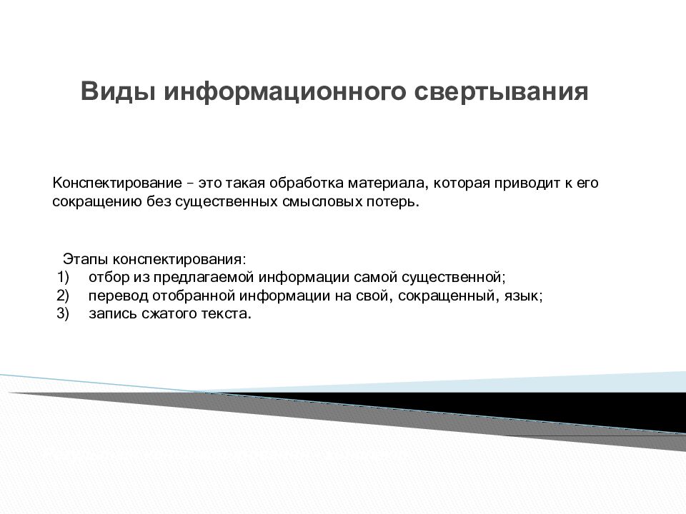 Виды информационного свертывания
