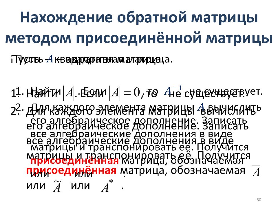 Присоединенная матрица. Метод нахождения обратной матрицы. Алгоритм нахождения обратной матрицы. Нахождение обратной матрицы методом присоединенной. Нахождение обратной матрицы методом присоединенной матрицы.