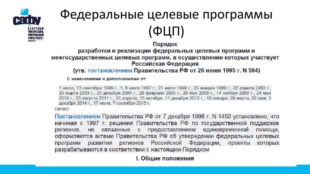 Целевой федеральный. Федеральные целевые программы. Порядок разработки целевых программ. Виды федеральных целевых программ. Порядок реализации Федеральной целевой программы.