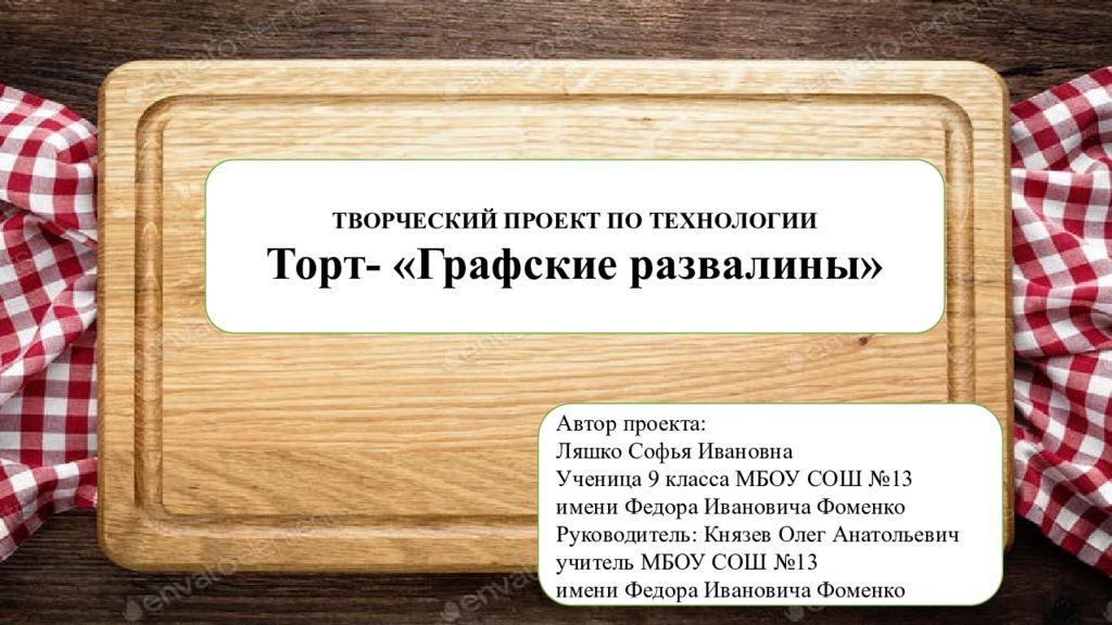 Проект по технологии про торт