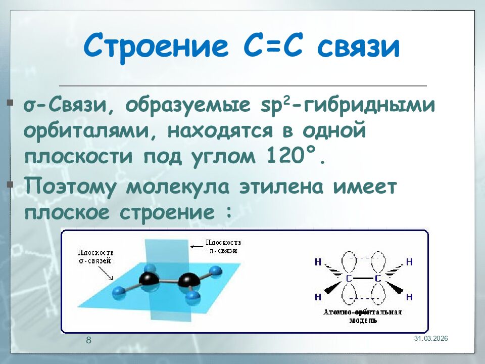 Строение С=С связи