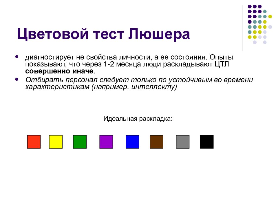 Тест люшера на русском языке. Тест м. Люшера. Методика цветовой тест Люшера. Психологический тест по цветам Люшера. Тест Люшера правильное расположение цветов.