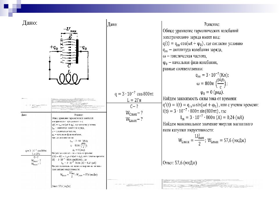 Энергия колебательного контура. Классификация колебательных контуров. Передающий и приемный колебательные контуры имеют параметры 160 5 100. Тест колебательный контур 11 класс с ответами.