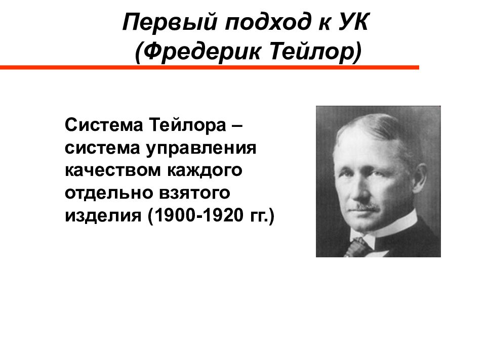 Система тейлора. Фредерик Тейлор. Фредерик Уинслоу Тейлор фото. Фредерик Тейлор менеджмент. Фредерик Тейлор управление качеством.