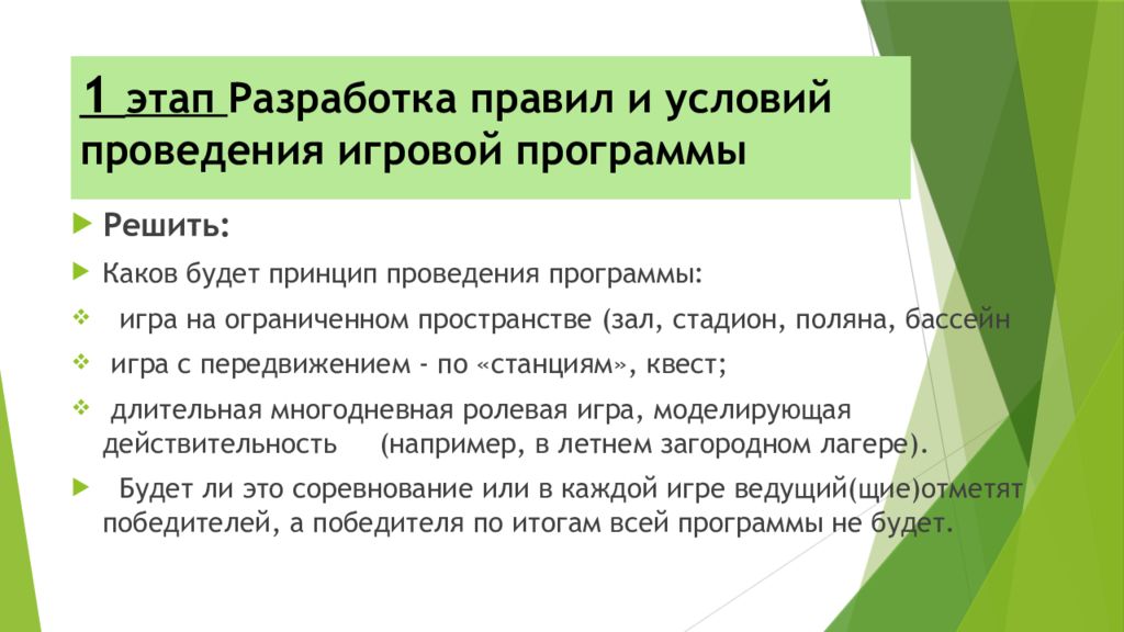 1 этап Разработка правил и условий проведения игровой программы
