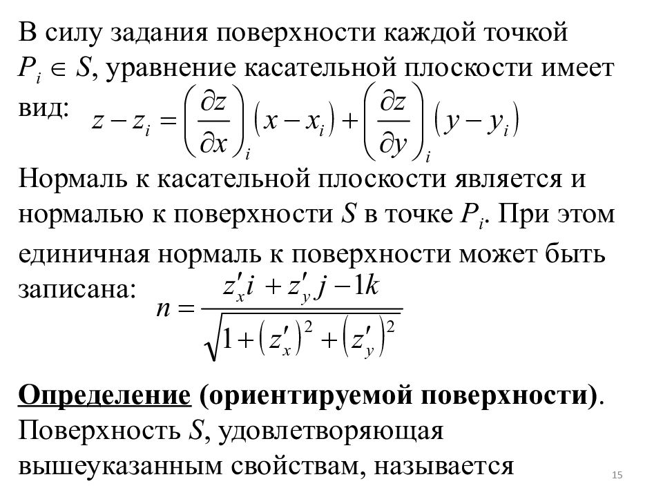 Поверхностный интеграл. Поверхностные интегралы 1-го и 2-го рода.. Поверхностный интеграл 1 рода. Поверхностный интеграл 1 рода формула. Определение поверхностного интеграла i рода..