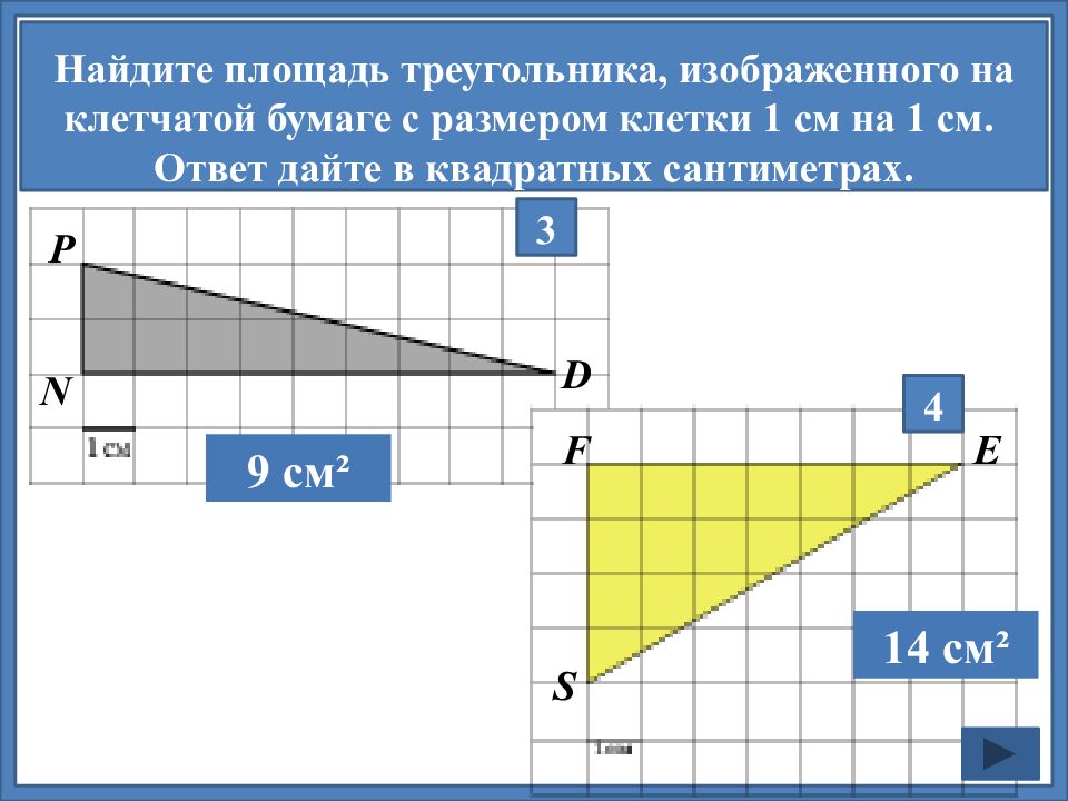 Найдите площадь треугольника изображенного на клетчатой бумаге. Площадь треугольника в клетках. Найдите площадь треугольника ответ дайте в квадратных сантиметрах. Найди площадь треугольника с размером клетки 2 см на 2. Треугольник с площадью 12 квадратных сантиметров.