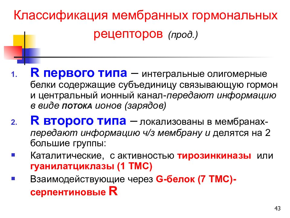 Классификация гормонов по структуре. Классификация гормонов биохимия. классификация мембранных рецепторов. гормональные рецепторы. номенклатура гормонов биохимия.