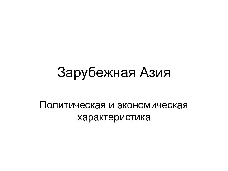 Зарубежная Азия