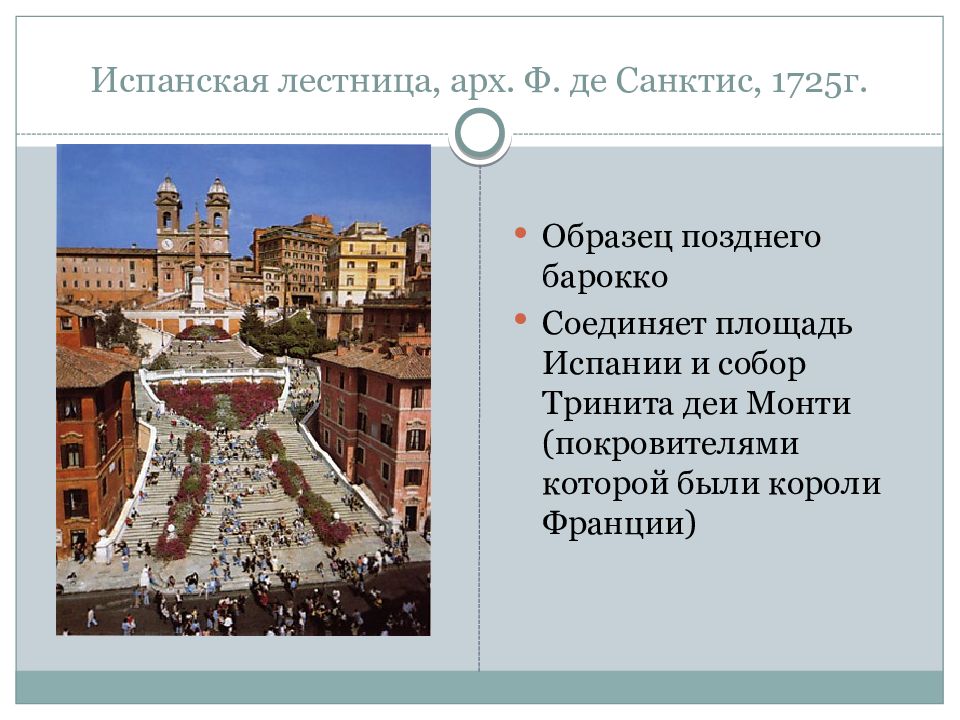 Площадь соединенных. Испанская лестница собор. Архитектура позднего Барокко в Италии кратко. 1725 Г. Италия. Позднее Барокко Испания даты.