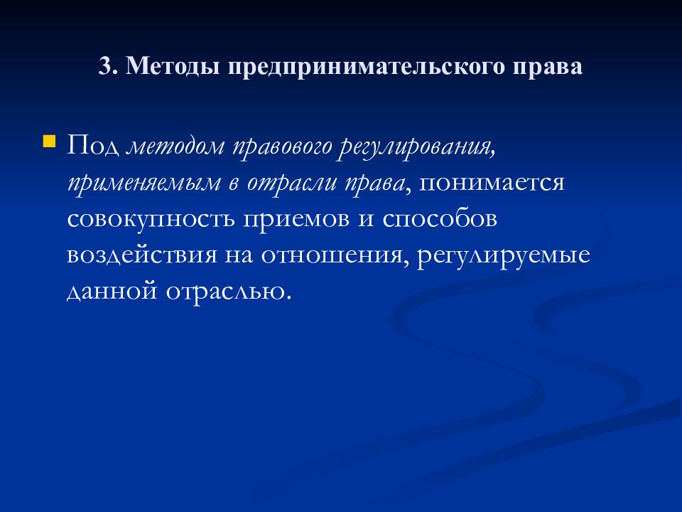 Правовые технологии правового регулирования. Метод предпринимательского права. Предмет и метод предпринимательского права. Метод правового регулирования предпринимательского права. Метод предпринимальтельского право.