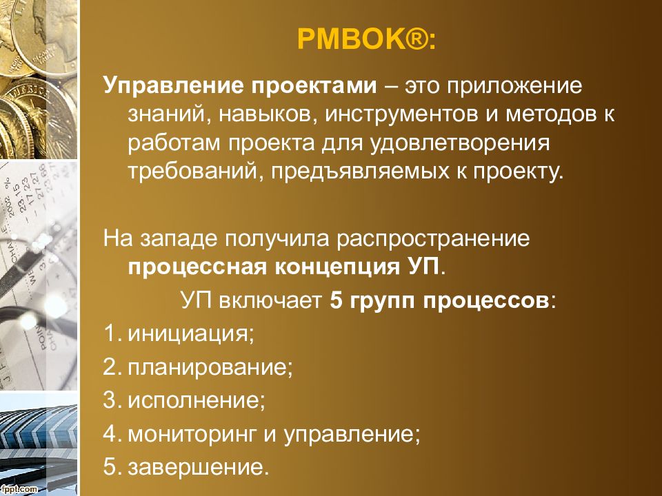 Приложение знаний навыков инструментов и методов к работам проекта для удовлетворения требований