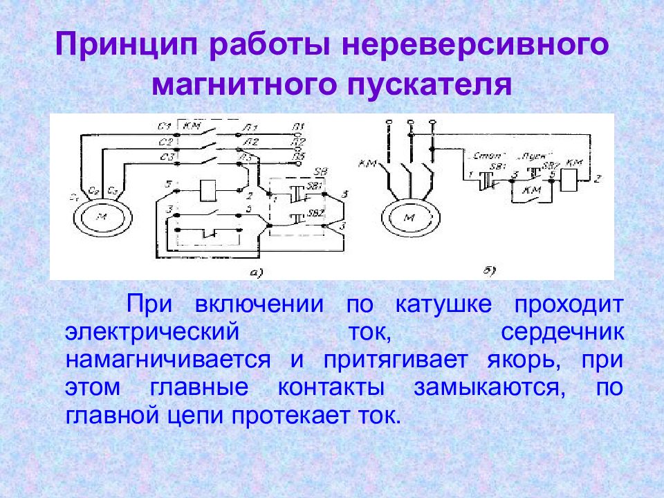 Защиту в каких режимах осуществляет схема нереверсивного пускателя