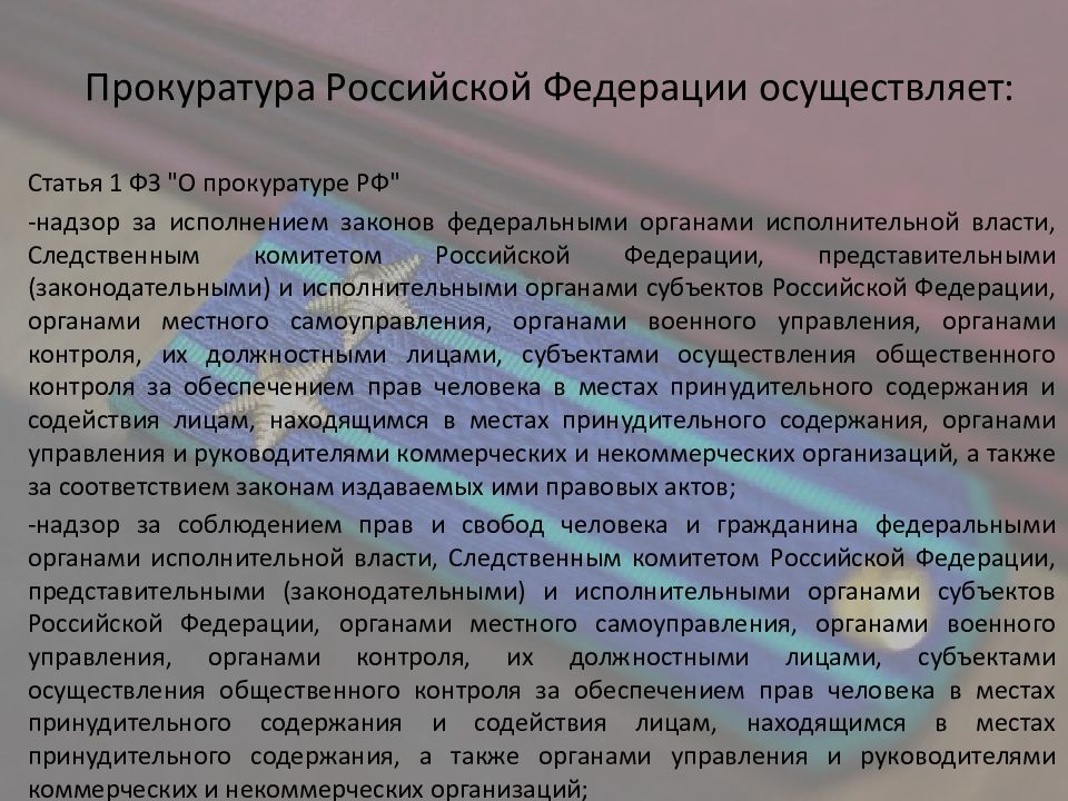 Задача прокуратуры. Прокуратура в Российской Федерации осуществляет. Прокуратура РФ осуществляет надзор за исполнением законов. Ст 6 22 федерального закона о прокуратуре Российской Федерации. Статья 1 ФЗ О прокуратуре.