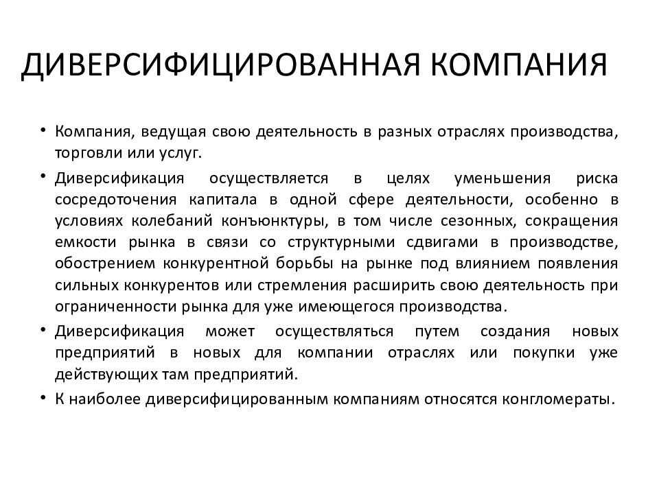 Диверсификация фирмы. Задачи диверсификации. Стратегия диверсификации. Цели диверсификации. Уровень диверсификации это.