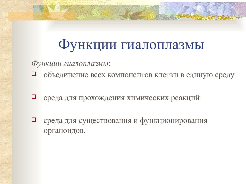 гиалоплазма функции. структура клетки гиалоплазма. состав гиалоплазмы. цитоплазма = селлоплазма +. функции гиалоплазмы.