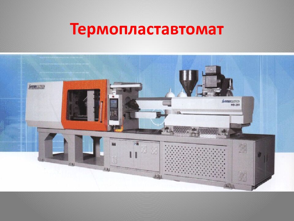 Термопластавтомат