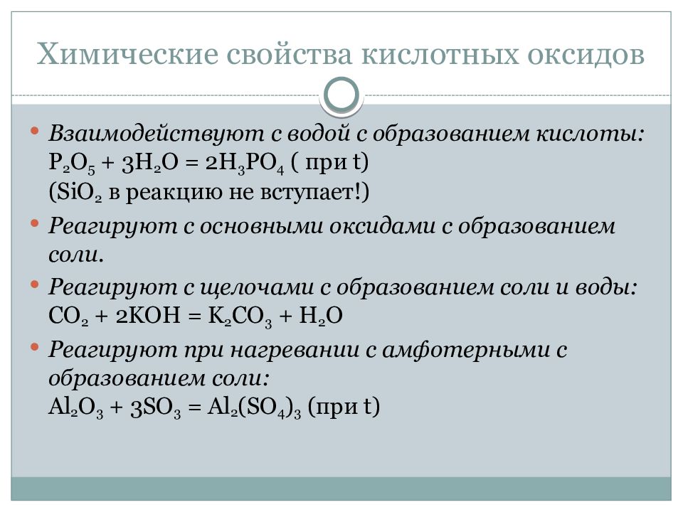 Свойства основных оксидов с водой. Химические свойства кислотных оксидов взаимодействие с водой. Взаимодействие кислотных оксидов с водой примеры. Оксиды взаимодействующие с основаниями. Химия химические свойства кислотных оксидов.