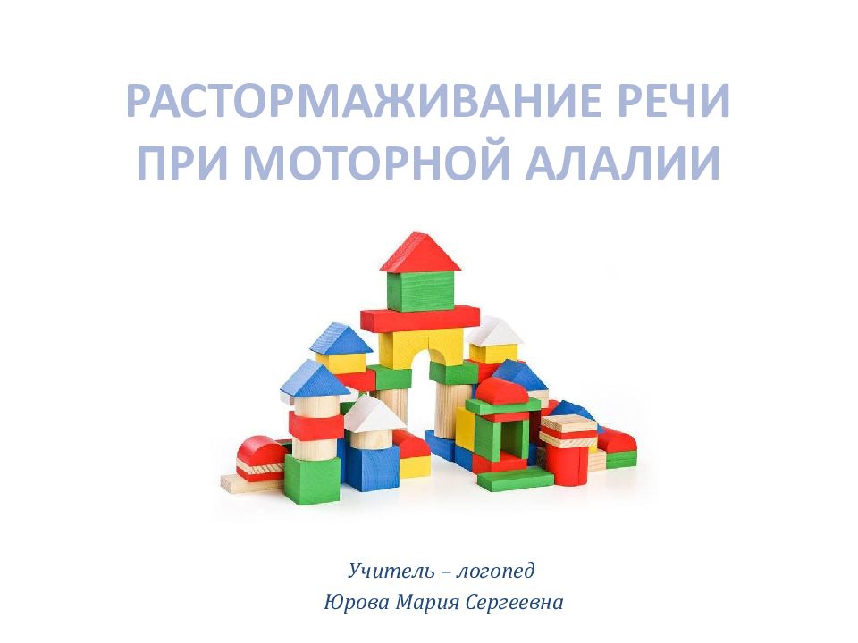 РАСТОРМАЖИВАНИЕ РЕЧИ ПРИ МОТОРНОЙ АЛАЛИИ