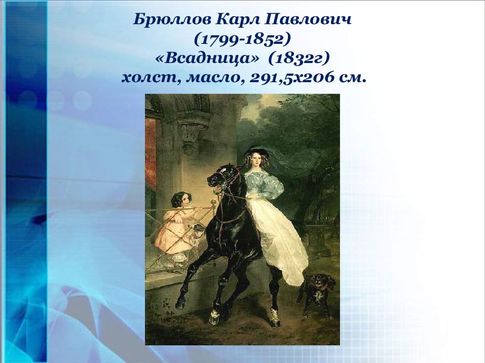 Сочинение по картине всадница брюллова кратко. Портрет всадница Брюллов. «Всадница» (1832 г.).