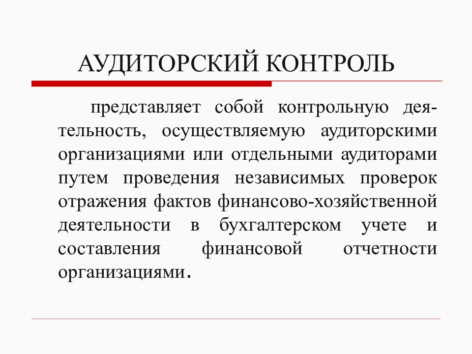 Контроль представляет собой. Независимый финансовый контроль делится на. Независимый аудиторский контроль. Независимый аудиторский финансовый контроль. Аудиторский контроль субъекты.