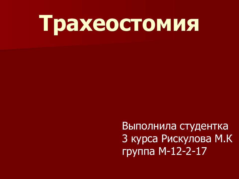 Трахеостомия