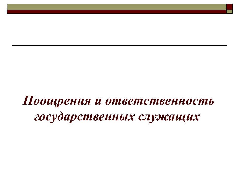 Ответственность государственных служащих презентация