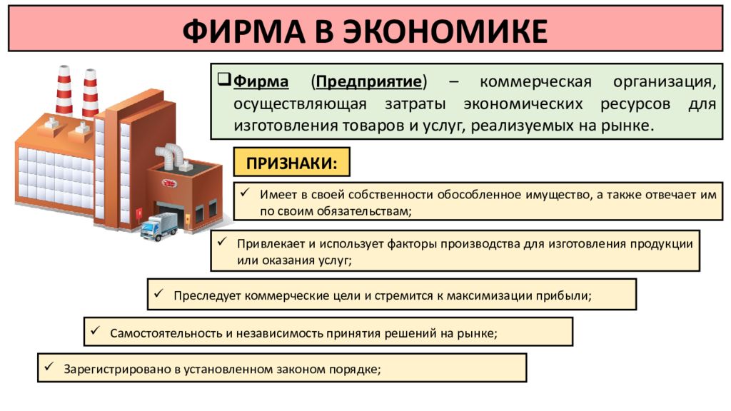 ФИРМА В ЭКОНОМИКЕ Ф ирма ( П редприятие ) – коммерческая организация,