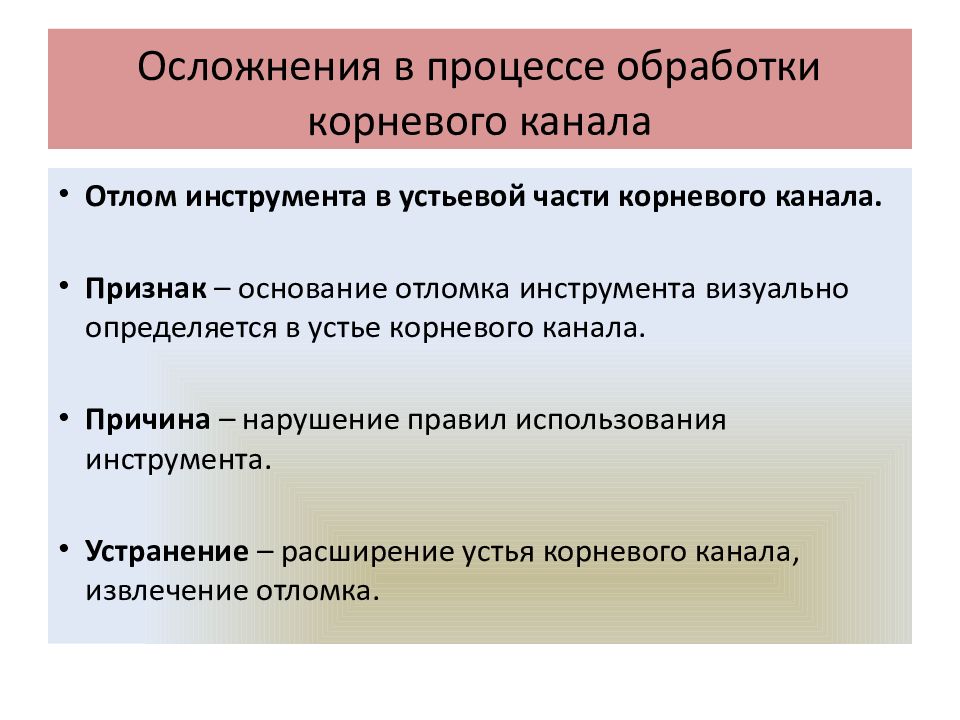 Осложнения в процессе обработки корневого канала