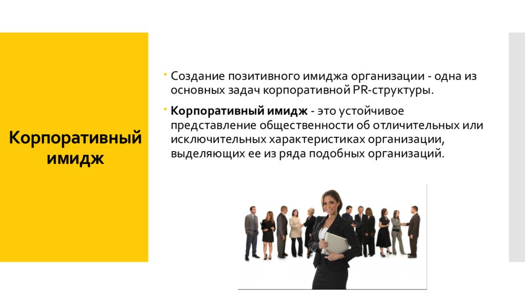 Формирование имиджа организации. Создание позитивного имиджа фирмы. Формирование позитивного имиджа организации. Создание позитивного имиджа организации это. Корпоративный имидж организации.